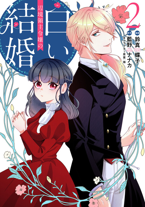 Cover of 辺境領主令嬢の白い結婚