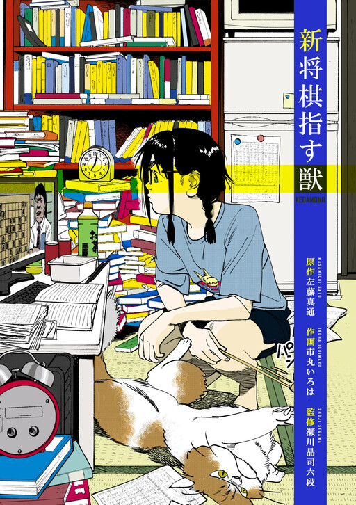 Cover of Shin Shougi Sasu Kedamono