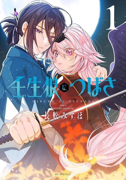 Cover of 壬生狼につばさ