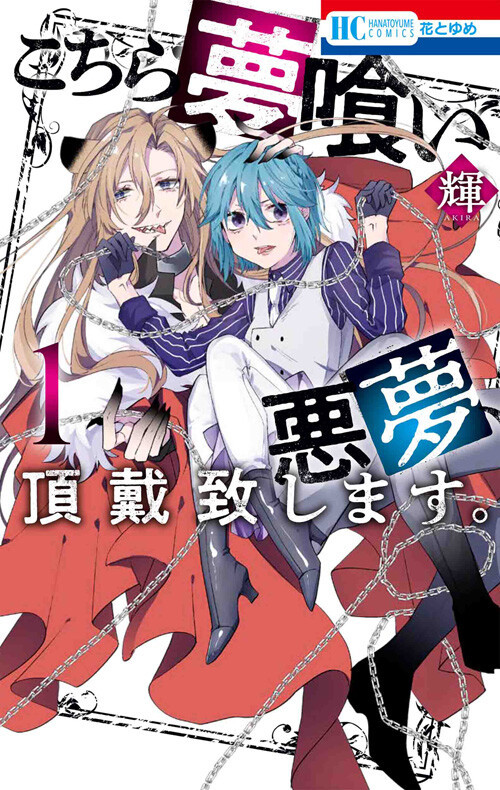 Cover of Kochira Yumekui Akumu, Choudai Itashimasu.