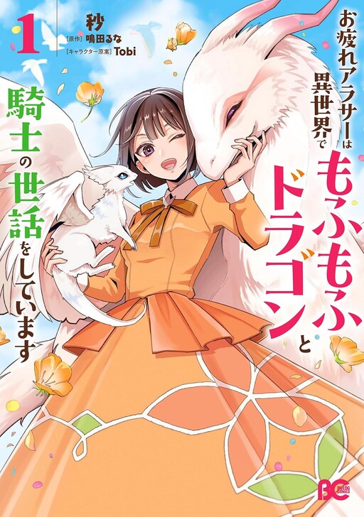 Cover of Tired Thirty-Something Caring for Fluffy Dragons in Another World