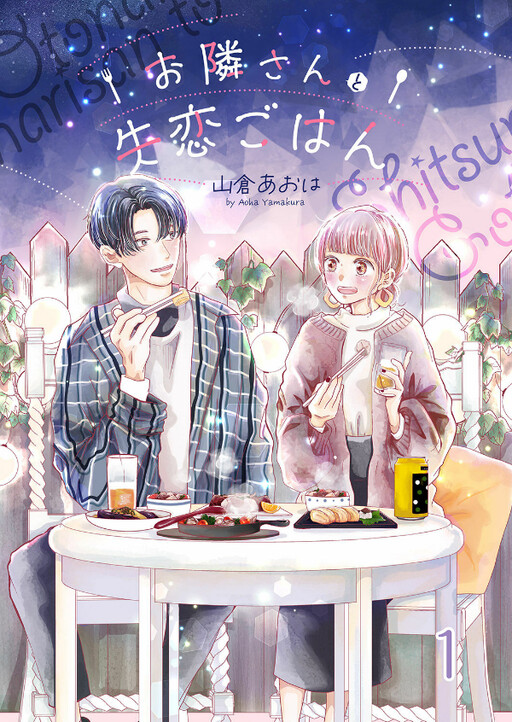 Cover of Otonari-san to Shitsuren Gohan
