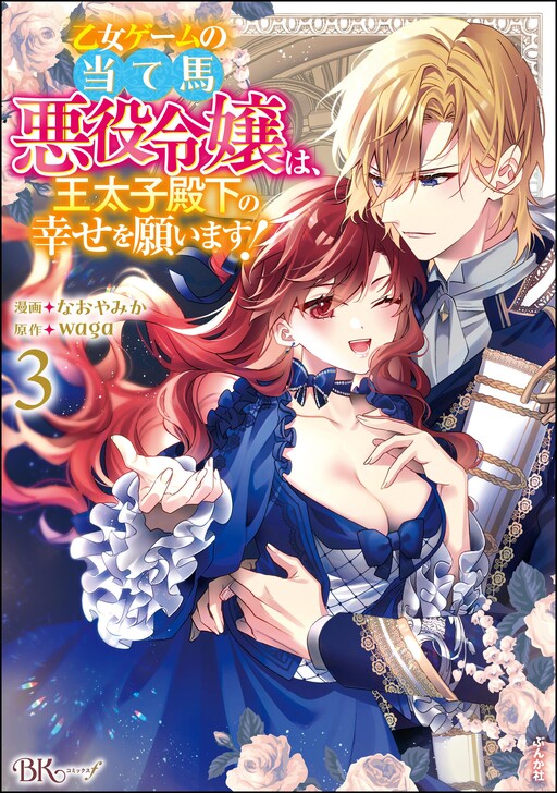 Cover of Otome Game no Ateuma Akuyaku Reijou wa, Outaishi Denka no Shiawase wo Negaimasu!
