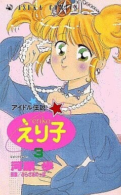 Cover of Legendary Idol Eriko