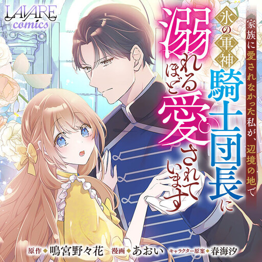 Cover of Unloved by My Family, Cherished by the Legendary Ice Knight Commander