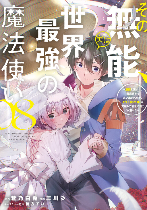 Cover of Sono Munou, Jitsu wa Sekai Saikyou no Mahoutsukai ~Munou to Sagesumare, Kizokuka kara Oidasareta ga, Gift "Tenseisha" ga Kakusei shite Zense no Nouryoku ga Yomigaetta~