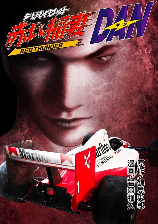 Cover of F1 Pilot Red Thunder Dan