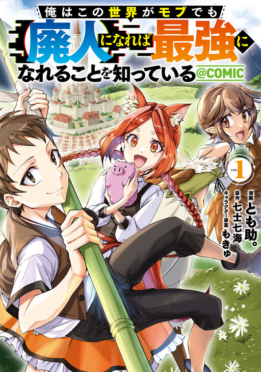 Cover of 俺はこの世界がモブでも【廃人】になれば最強になれることを知っている@COMIC
