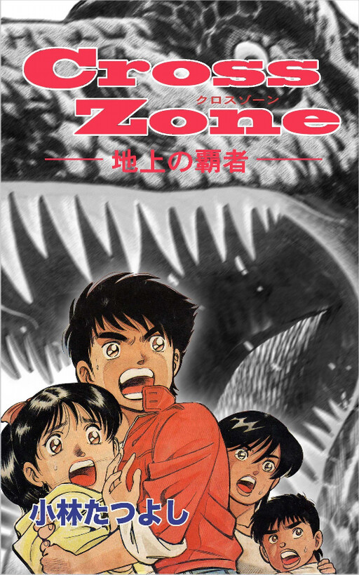 Cover of Cross Zone ~Conqueror of the Earth~