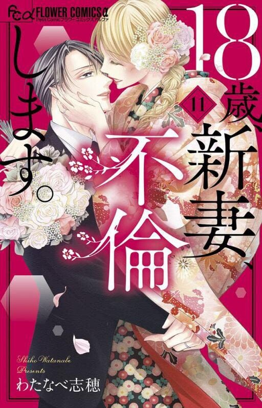 Cover of 18歳、新妻、不倫します