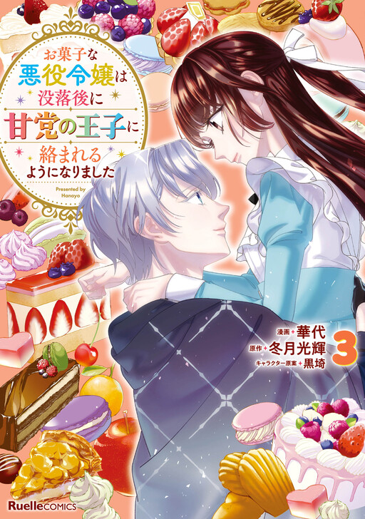 Cover of The Patissier Villainess Got Involved with the Sweet-Toothed Prince After Falling into Ruin