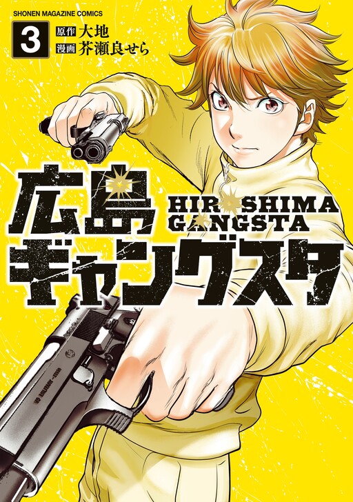 Cover of Hiroshima Gangsta