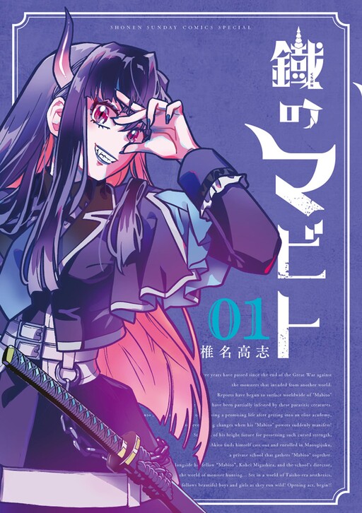 Cover of 鐡のマビト
