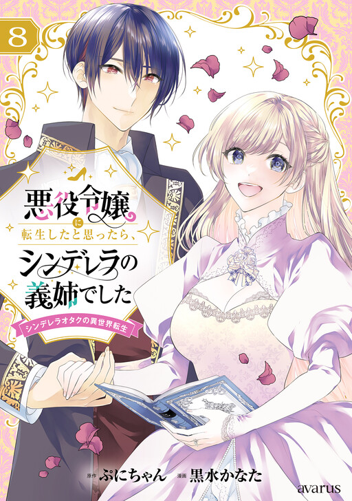 Cover of I Thought I Reincarnated as a Villainess, but It Turned Out to Be Cinderella’s Step-Sister: Cinderella Otaku’s Reincarnation in Another World