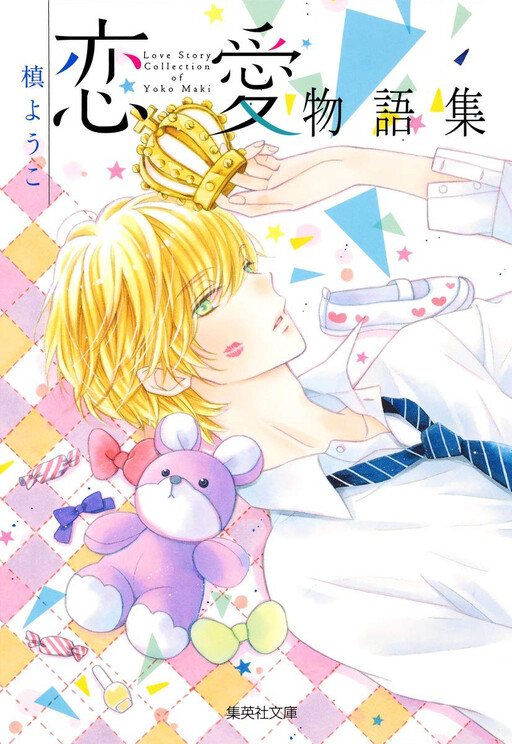 Cover of Love Story Collection of Yoko Maki
