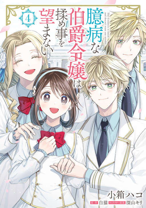 Cover of Okubyou na Hakushaku Reijou wa Momegoto wo Nozomanai