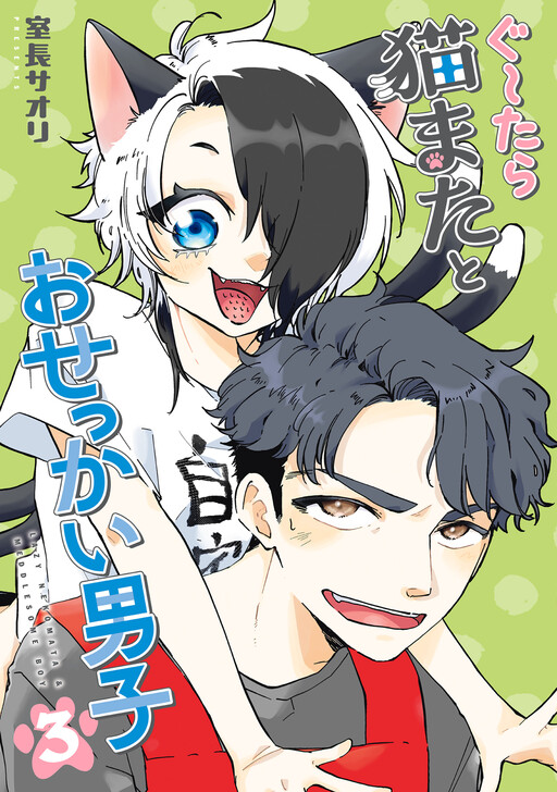 Cover of Gu~tara Nekomata to Osekkai Danshi