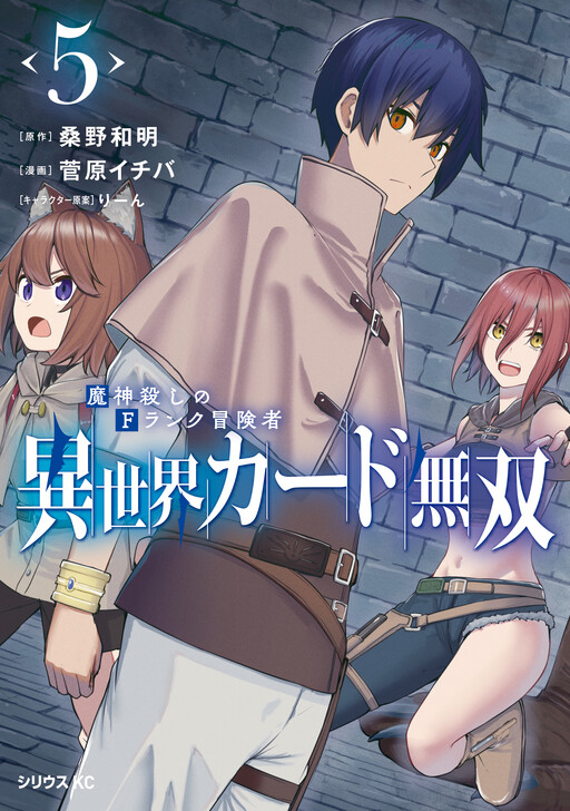 Cover of Isekai Card Musou Majin Goroshi no F Rank Boukensha