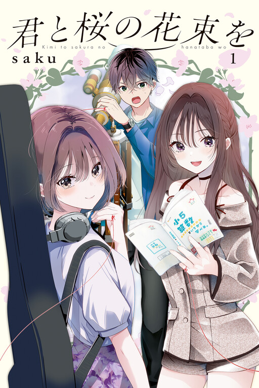 Cover of 君と桜の花束を