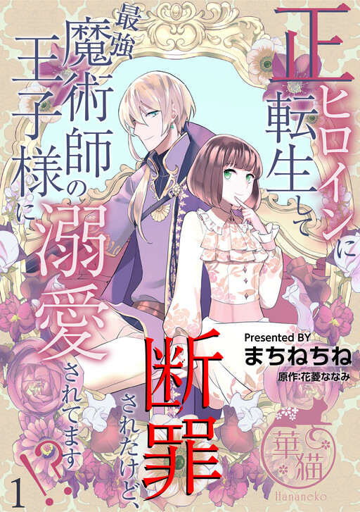 Cover of Sei Heroine ni Tensei shite Danzaisareta kedo, Saikyou Majutsushi no Ouji-sama ni Dekiaisaretemasu!?