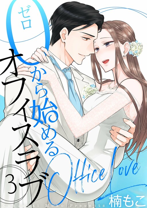 Cover of 0 Kara Hajimeru Office Love