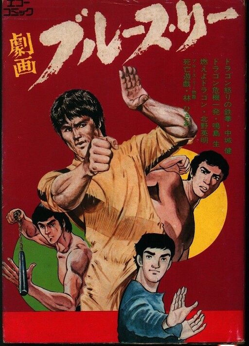 Cover of Gekiga Bruce Lee (Anthology)