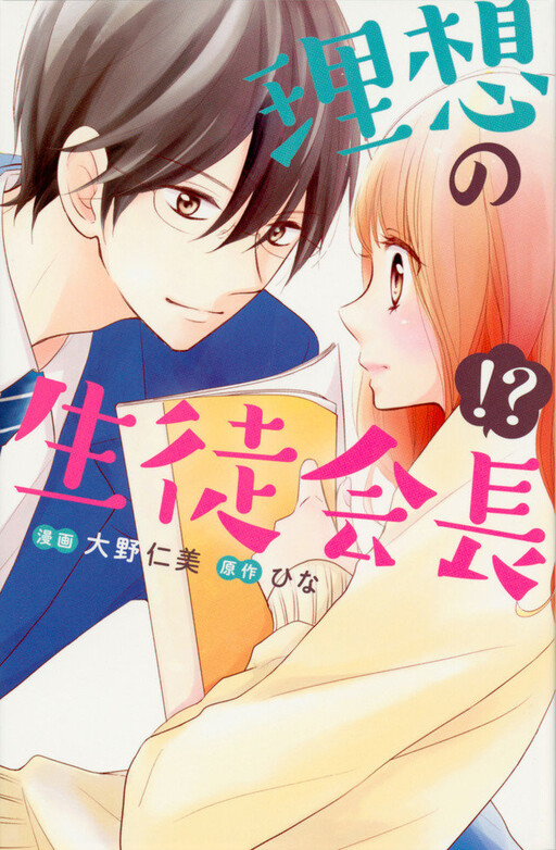 Cover of The Ideal Student Council President!?