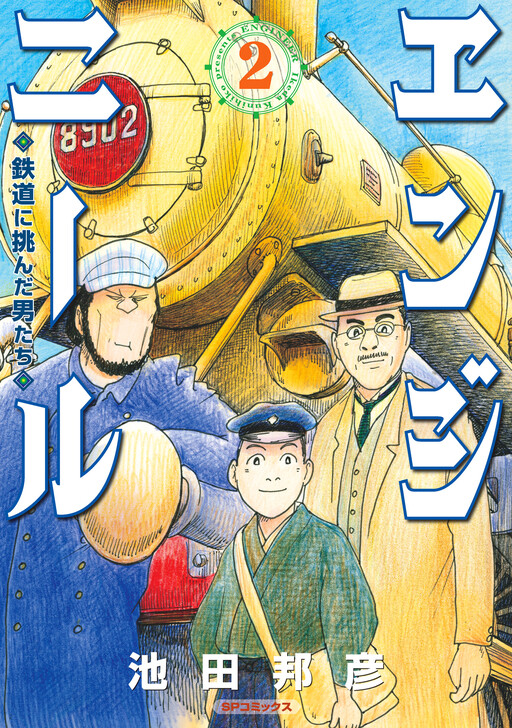 Cover of Engineer - Tetsudou ni Idonda Otokotachi