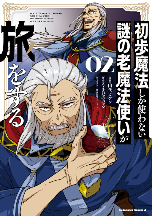 Cover of A Mysterious Old Wizard Who Only Uses Rudimentary Magic Goes on a Journey.