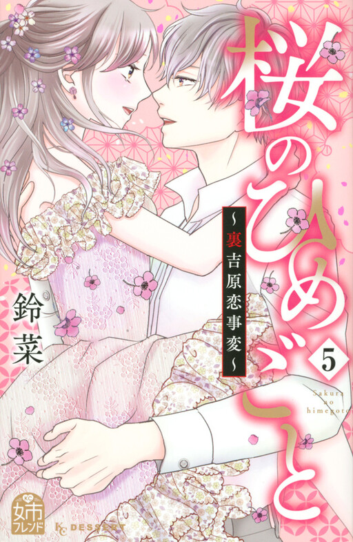 Cover of 桜のひめごと ～裏吉原恋事変～