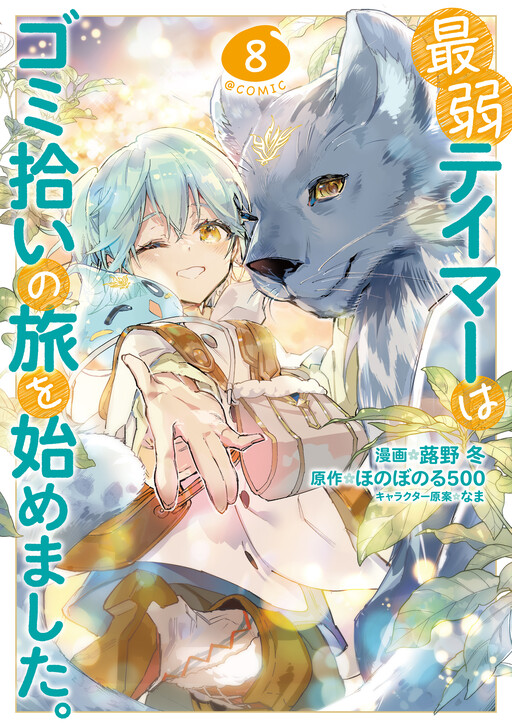 Cover of The Weakest Tamer Began a Journey to Pick up Trash