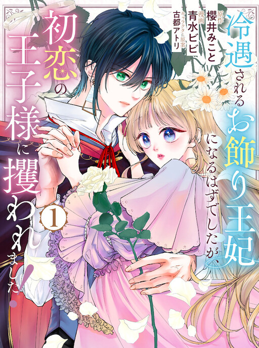 Cover of Reiguu Sareru Okazari Ouhi ni Naru Hazu Deshita ga, Hatsukoi Ouji-sama ni Sarawaremashita!