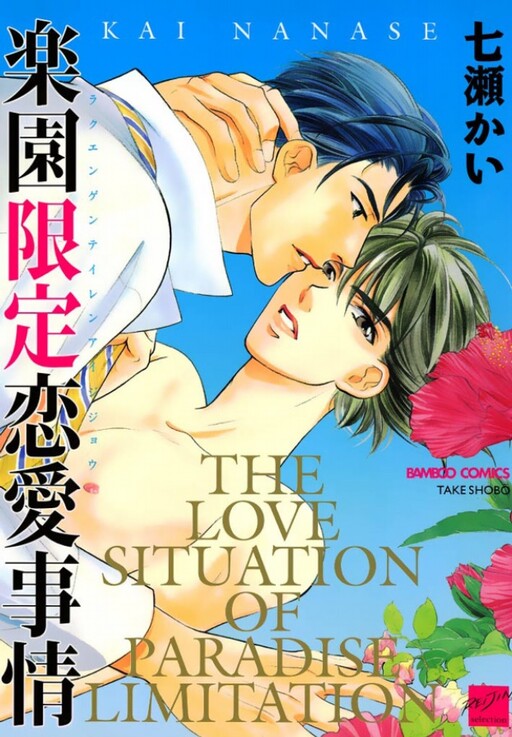 Cover of Rakuen Gentei Renai Jijou