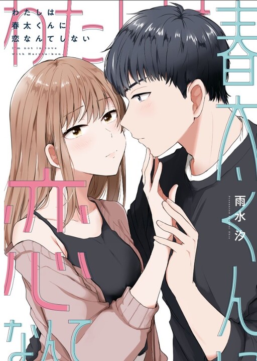 Cover of Watashi wa Haruta-kun ni Koi Nante Shinai