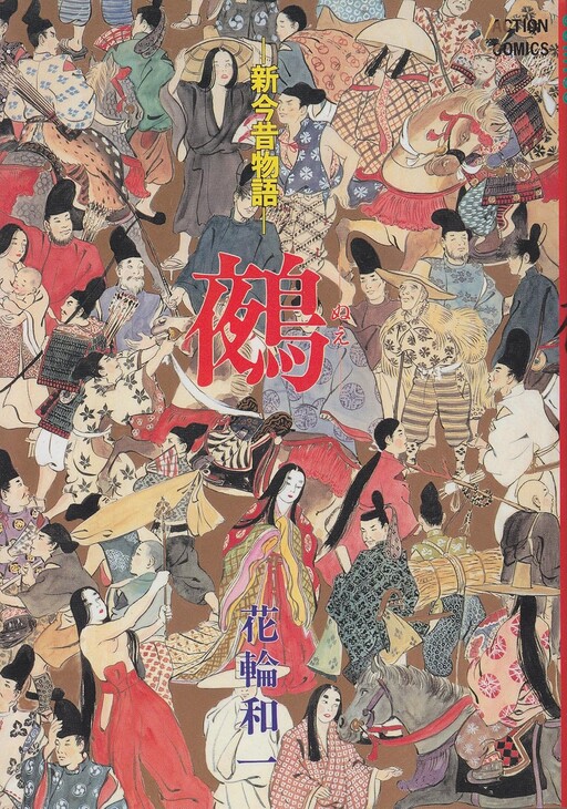 Cover of 新今昔物語 鵺