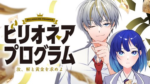 Cover of ビリオネア・プログラム　汝、解と黄金を求めよ