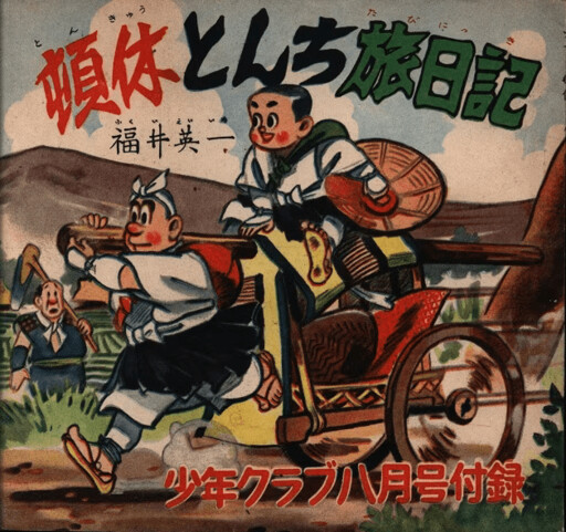 Cover of Tonkyu Tonchi Travel Diary