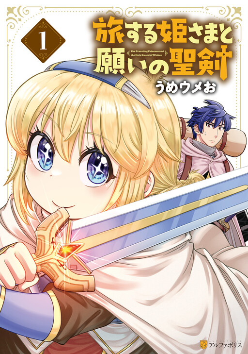 Cover of The Traveling Princess and the Holy Sword of Wishes