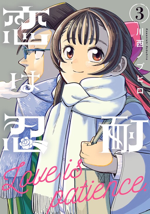 Cover of Koi wa Nintai