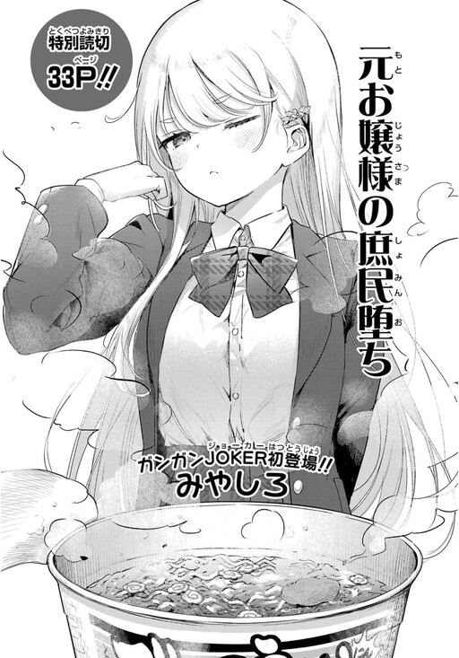 Cover of Moto Ojousama no Shomin Ochi