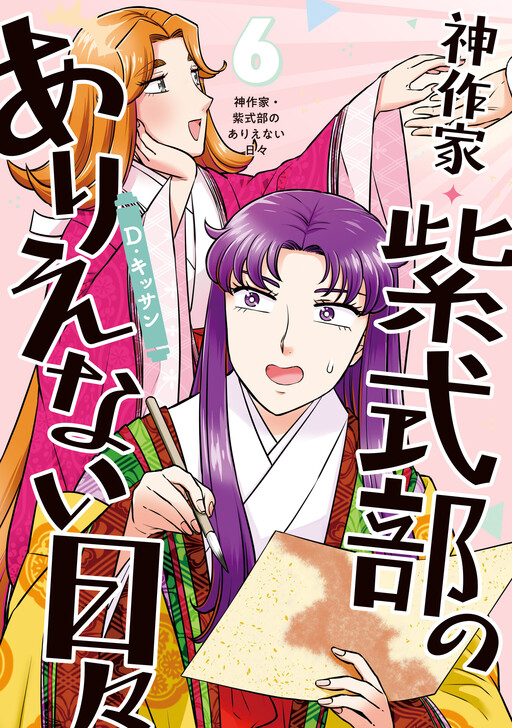 Cover of Kami Sakka Murasaki Shikibu no Arienai Hibi