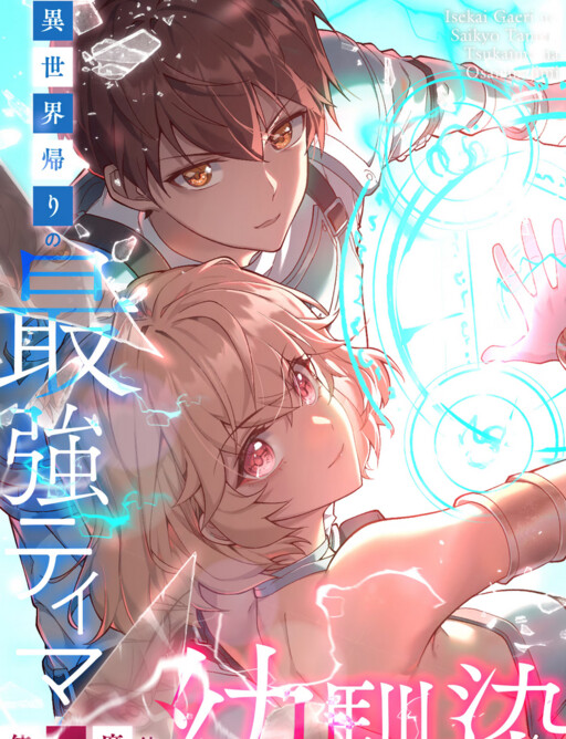 Cover of The Strongest Tamer Returned from Another World with His Childhood Friend as His Familiar