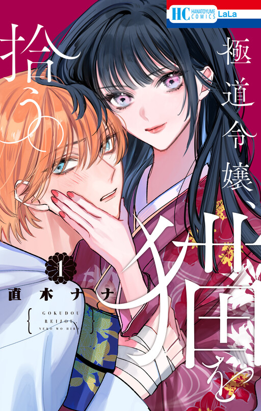 Cover of 極道令嬢、猫を拾う