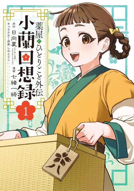 Cover of Kusuriya no Hitorigoto Gaiden: Xiaolan Kaisouroku