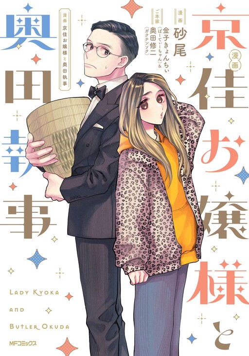 Cover of Kyoka Ojou-sama to Okuda Shitsuji