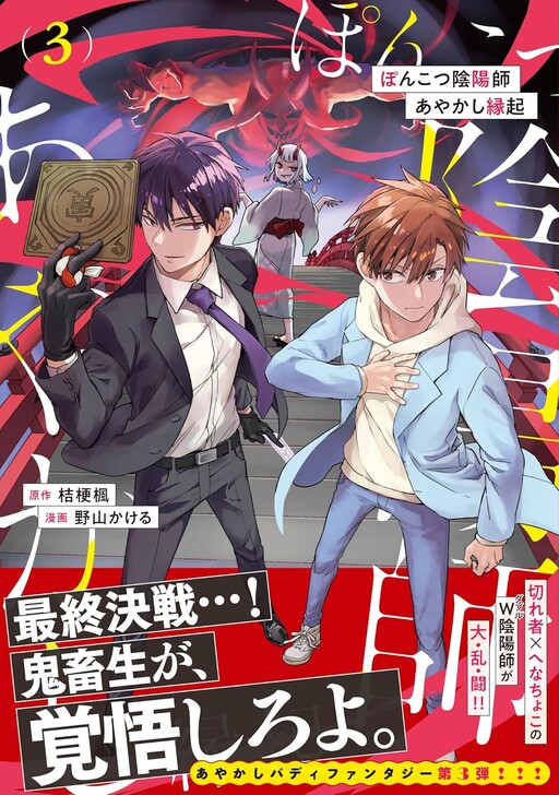 Cover of ぽんこつ陰陽師あやかし縁起