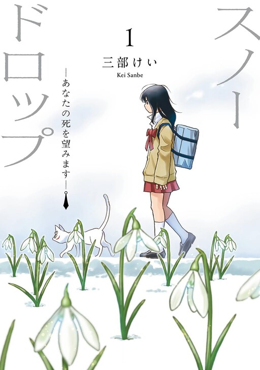 Cover of スノードロップ～あなたの死を望みます～