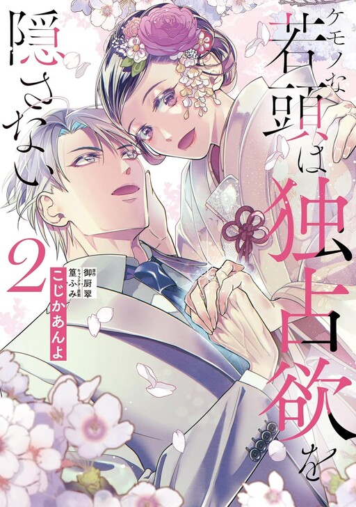 Cover of Kemono na Wakagashira wa Dokusen Yoku wo Kakusanai