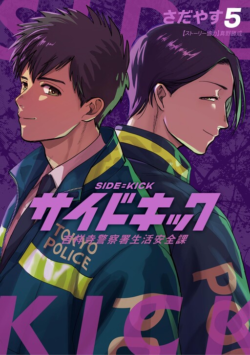 Cover of Side Kick - Kichijouji Keitsatsusho Seikatsu Anzenka