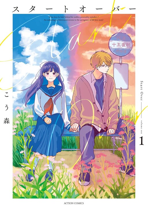Cover of スタートオーバー